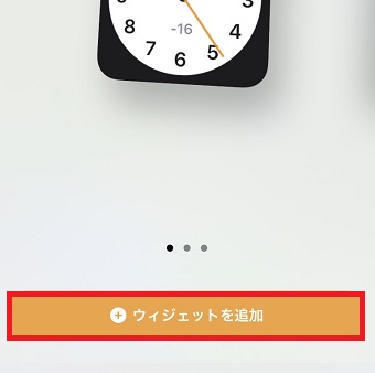 『ウィジェットを追加』をタップ