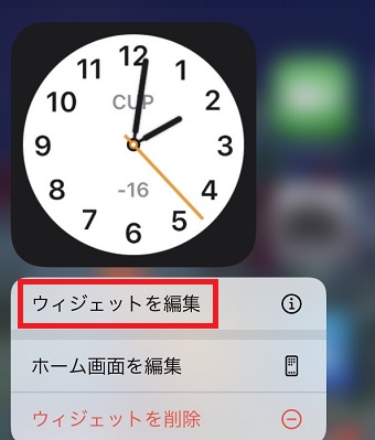 『ウィジェットを編集』をタップ