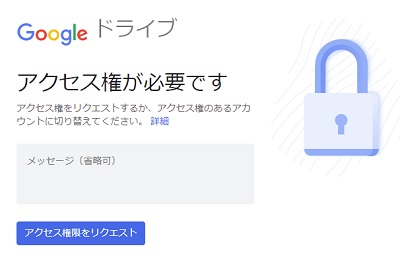 「アクセス権が必要です」と表示された画面