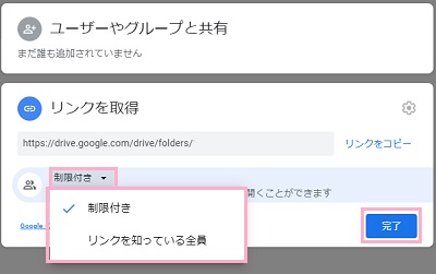 「リンクを取得」項目を「制限付き」から「リンクを知っている全員」に変更