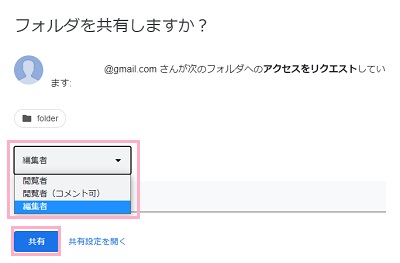 「閲覧者」・「閲覧者（コメント可）」・「編集者」の区分を選択し「共有」をクリック