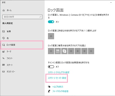 「ロック画面」をクリック→「スクリーンセーバー設定」をクリック