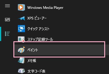 「ペイント」をクリック