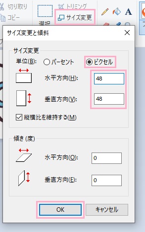 「ピクセル」を選択し「水平方向」と「垂直方向」の値を「48」に設定→「OK」をクリック