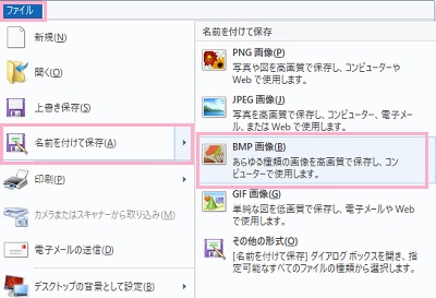 「名前を付けて保存」→「BMP画像」をクリック