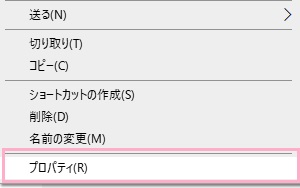 「プロパティ」をクリック