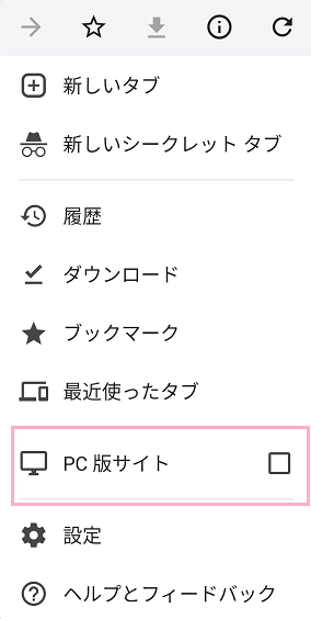 「PC版サイト」のチェックボックスを有効にする