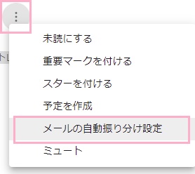 「その他」メニュー→「メールの自動振り分け設定」をクリック