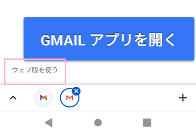 「ウェブ版を使う」をタップ