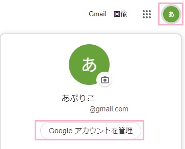 アカウントアイコンをクリック→「Googleアカウントを管理」をクリック