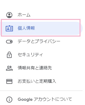 「個人情報」をクリック