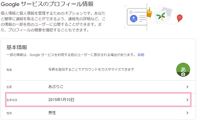 「生年月日」をクリック