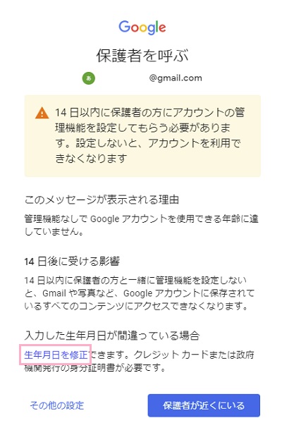 「生年月日を修正」テキストリンクをクリック