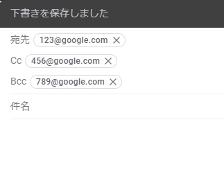 Cc・Bccに設定したメールアドレスを確認することができている