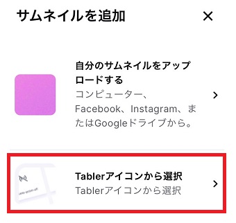 『Tablerアイコンから選択』をタップ