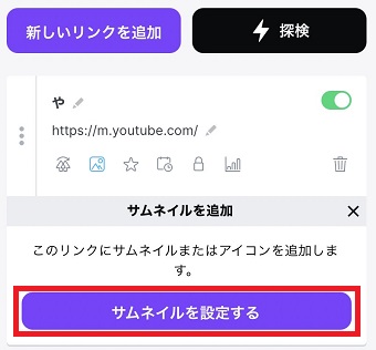 『サムネイルを設定する』をタップ