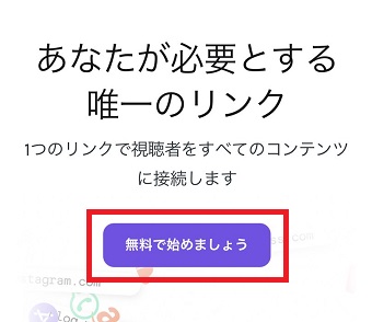 『無料で始めましょう』をタップ