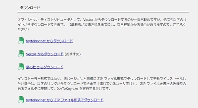 JoyToKeyダウンロード画面