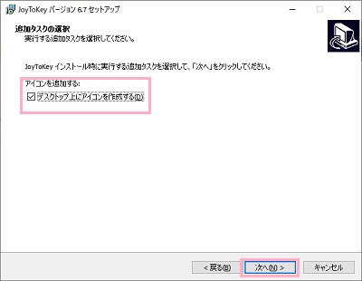 「デスクトップ上にアイコンを作成する」のオン/オフを選択し「次へ」をクリック