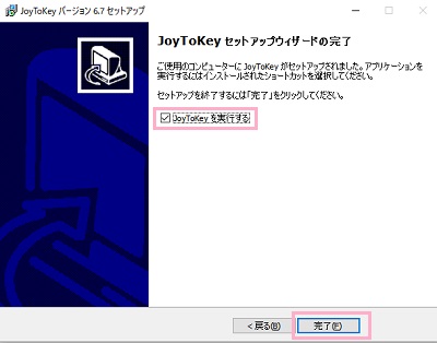 「JoyToKeyを実行する」のチェックボックスがオン→「完了」をクリック