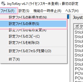 「ファイル」→「設定ファイルの保存」をクリック