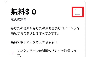 無料の横のチェックボックスにチェックを入れる