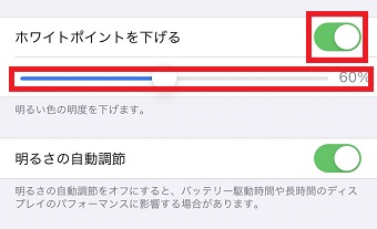 『ホワイトポイントを下げる』をオン→下のバーで明るさの調整をする