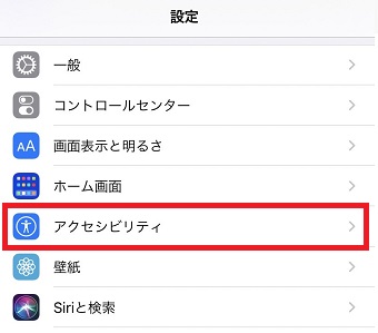 『アクセシビリティ』をタップ