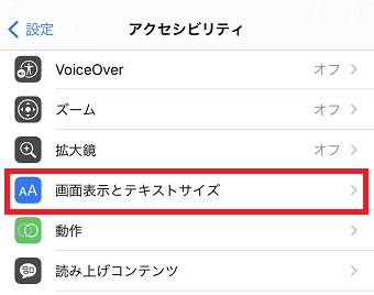 『画面表示とテキストサイズ』をタップ