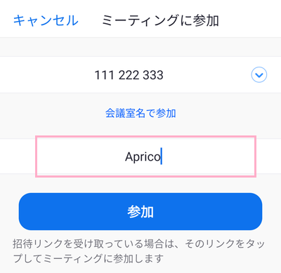 「参加」ボタン上の表示名入力欄にミーティング中に表示させる名前を入力
