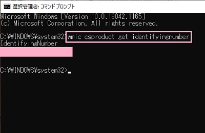 「wmic csproduct get identifyingnumber」とコマンドを入力しEnterキーを押す