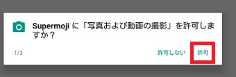『許可』をタップ