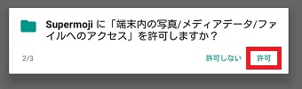 『許可』をタップ