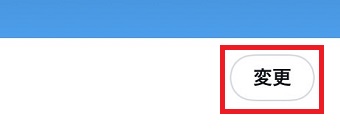 『変更』をタップ