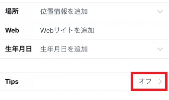 『Tips』をタップ