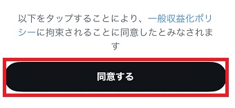 『同意する』をタップ