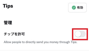 『チップを許可』をオンにする