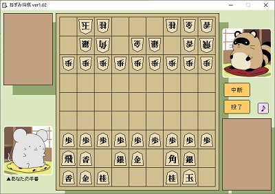 ねずみ将棋対局中の画面