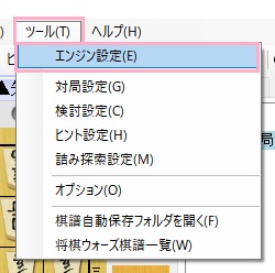 「ツール」→「エンジン設定」をクリック