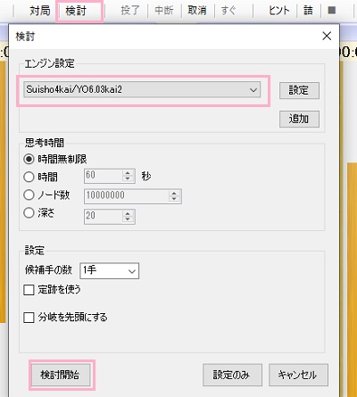 「検討」→「Suisho4kai/YO6.03kai2」を選択して「検討開始」をクリック