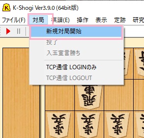 「対局」→「新規対局開始」をクリック