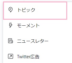 「トピック」をクリック