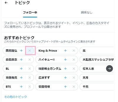 タイムラインに表示させたくないトピックの右側にある×ボタンをクリック
