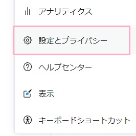 「設定とプライバシー」をクリック