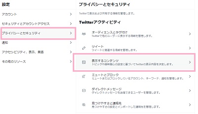 「プライバシーとセキュリティ」→「表示するコンテンツ」の順にクリック