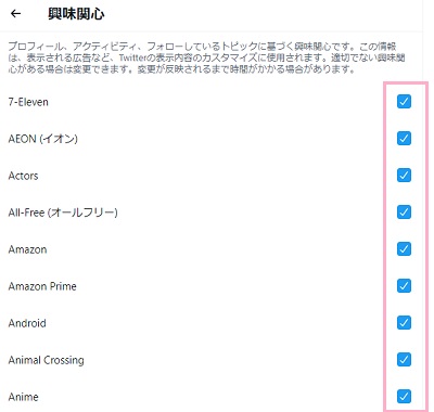興味がない項目のチェックボックスをクリックしてオフにする