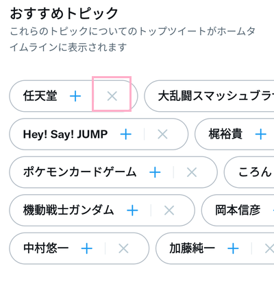 非表示にしたいトピックの右側に表示されている×ボタンをタップ