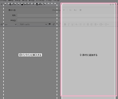 ウィンドウ右側の「添付に追加する」にファイルをドロップする