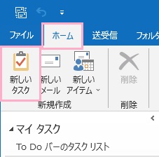 「ホーム」→「新しいタスク」をクリック