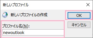 「プロファイル名」欄に新しいプロファイルの名前を入力し「OK」をクリック